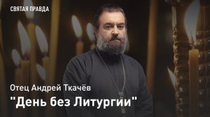 "День без Литургии": Богослужебные особенности Масленицы и Великого поста — отец Андрей Ткачёв