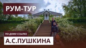 В ГОСТИ К АЛЕКСАНДРУ СЕРГЕЕВИЧУ ПУШКИНУ. Смотрим, где был в ссылке НАШЕ ВСЁ