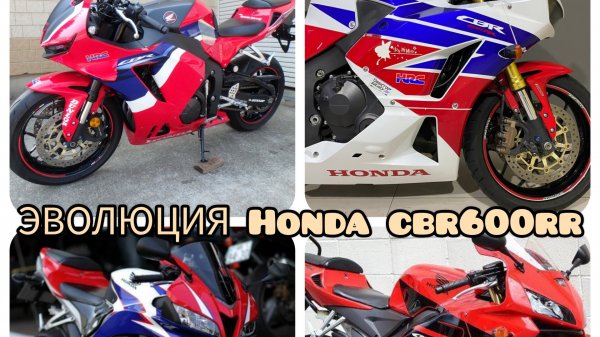 Эволюция Honda CBR600RR