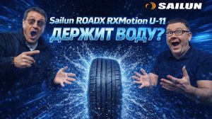 Sailun RoadX RXMotion U-11: Идеальный выбор для лета?
