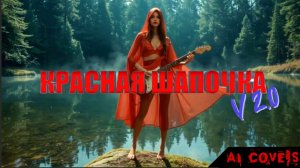Ю.Ч. Ким — Песня Красной Шапочки (AI cover v2.0 by AiD Music)