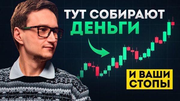 В ЭТОМ месте крупный игрок расставил ЛОВУШКУ - не входи!