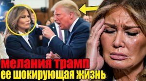 Мелания Трамп: шокирующая тайная жизнь первой леди США. Кто она: жертва или хищник?Измены и унижения