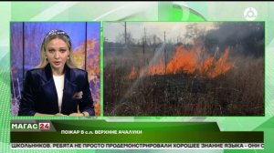 На окраине селения Верхние Ачалуки Ингушетии произошёл пожар