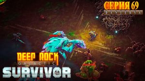 Смертельная операция(16.02.2026). Deep Rock Galactic: Survivor #deeprockgalactic