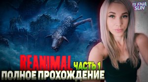 REANIMAL Прохождение #1 | это самый жуткий кооператив, в который вам стоит сыграть | Реанимал Обзо