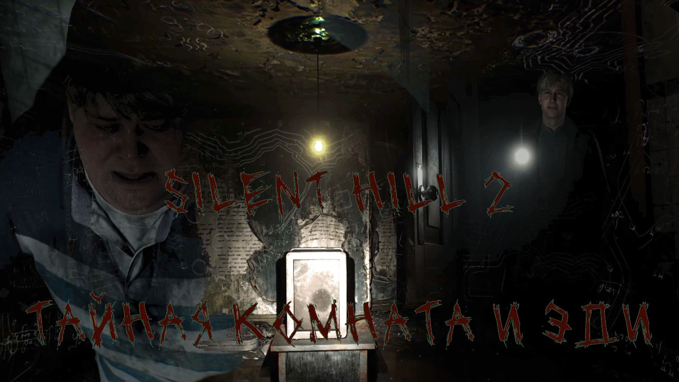 Silent Hill 2 ТАЙНАЯ КОМНАТА И ЭДИ смотреть онлайн
