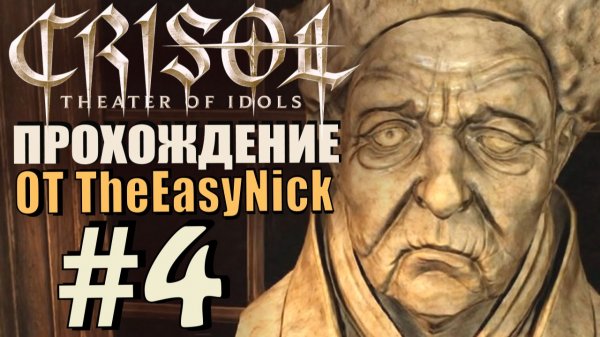 Crisol: Theater of Idols. Прохождение. #4. Русалка номер раз.
