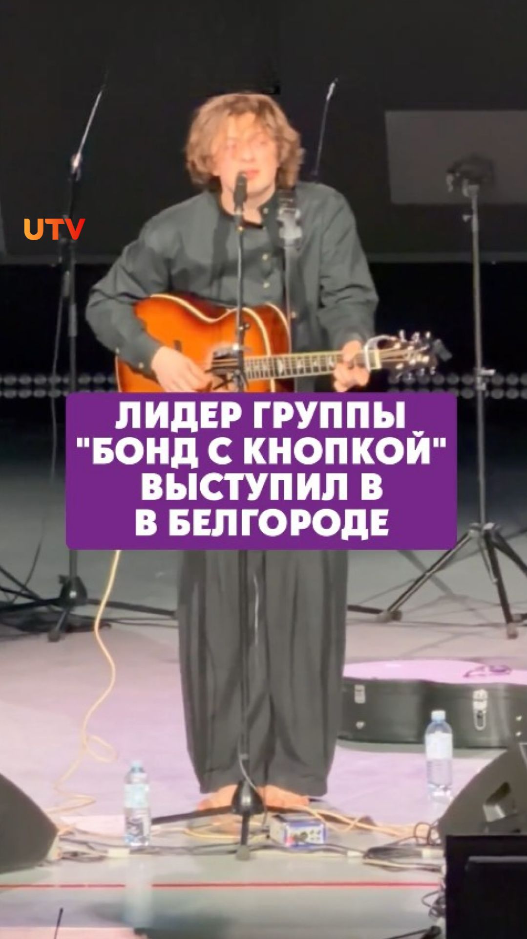 Лидер группы «Бонд с кнопкой» выступил в Белгороде смотреть онлайн