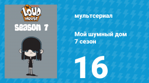 Мой шумный дом 7 сезон 16 серия (мультсериал, 2023)