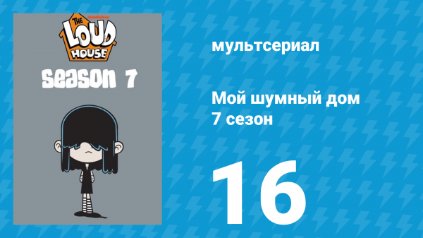 Мой шумный дом 7 сезон 16 серия (мультсериал, 2023)