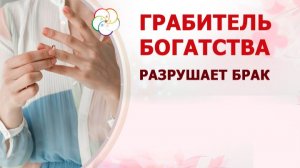 Грабитель Богатства может разрушить брак💔