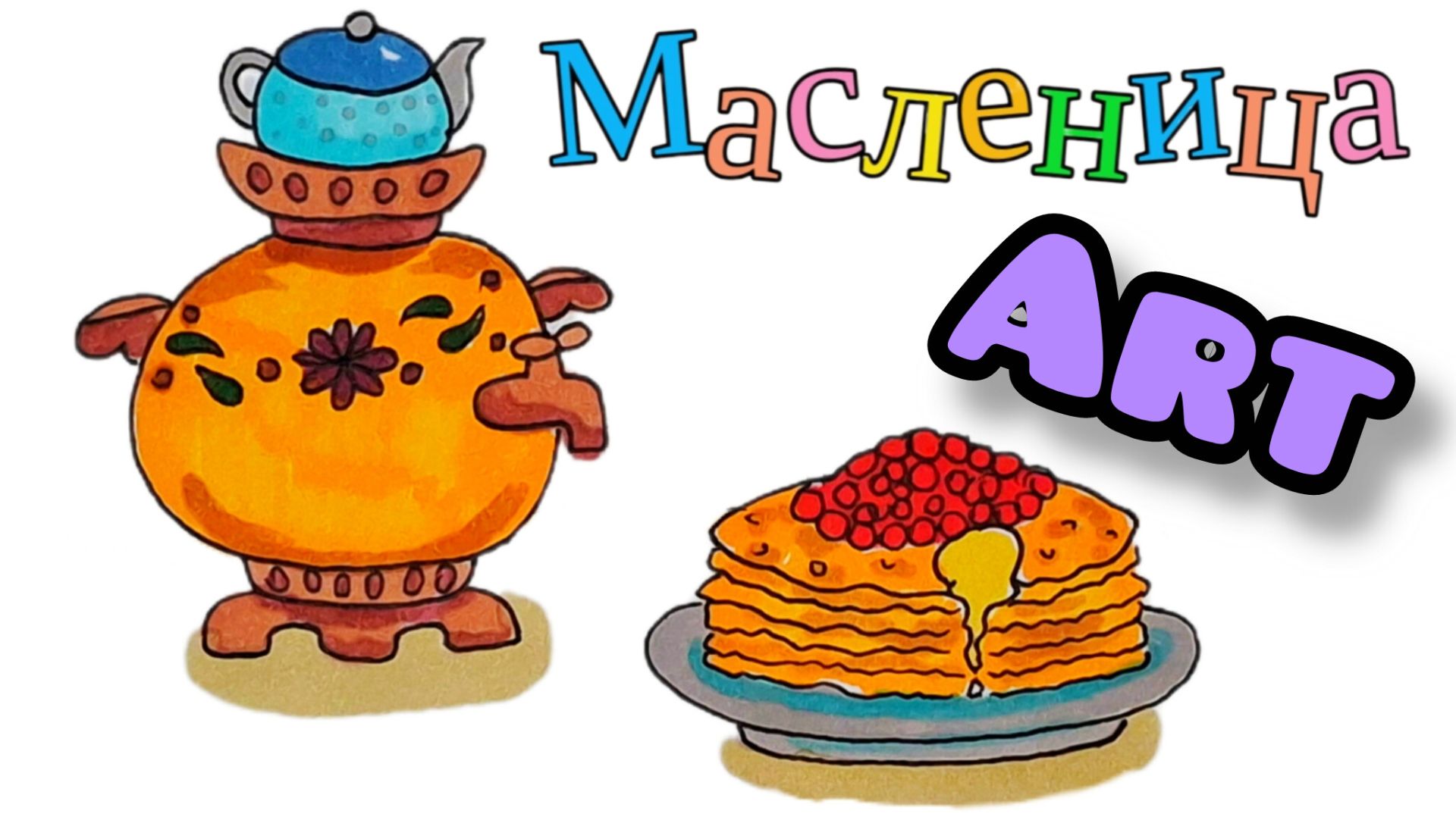 Как нарисовать МАСЛЕНИЦУ 🥞 Рисуем Самовар и Блины смотреть онлайн