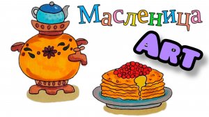 Как нарисовать МАСЛЕНИЦУ 🥞 Рисуем Самовар и Блины