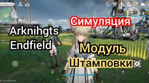 Arknihgts endfield модуль штамповки