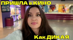 Сыновья ОТПУСТИЛИ меня в КИНО и ДАЛИ ДЕНЕГ на ПОПКОРН