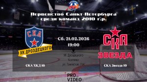ХК "СКА ХКД" 10 - ХК "СКА Звезда" 10 | 21.02.2026