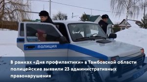 В Тамбовской области полицейские выявили 23 административных правонарушения