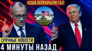 США перекрыли газ Европе — начинается энергетический кошмар!