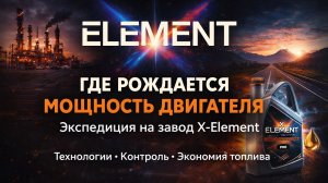 Завод X-Element — где создаются уникальные моторные масла будущего