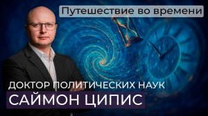 Саймон Ципис/ Путешествие во времени/ Утраченные способности человека/ Возможность изменить будущее