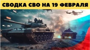 Сводка СВО 19 февраля. Обстановка на фронте 19.02.2026. Юрий Подоляка. Сводка боевых действий