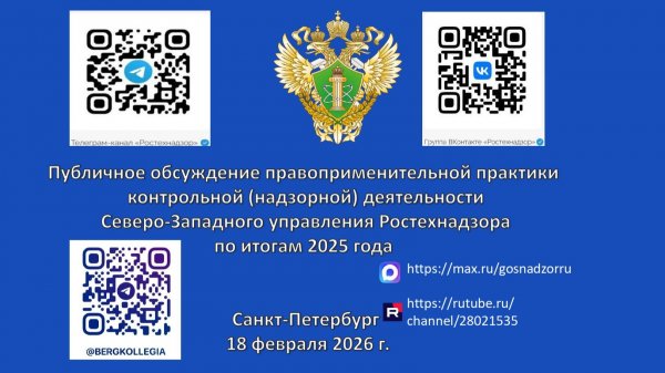 Публичные обсуждения Северо-Западного управления Ростехнадзора  18.02.2026