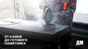 От камня до готового изделия