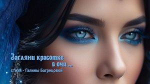 Загляни красотке в очи - стихи Галины Багрецовой