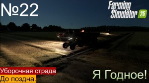 Farming Simulator2025 Ягодное ч22 Уборка пшеницы до поздней ночи