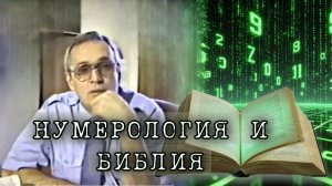 НУМЕРОЛОГИЯ И БИБЛИЯ | Уильям Донахью на Русском