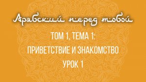 Арабский язык с нуля | Арабия байна ядайк | Том [1] | Урок №1