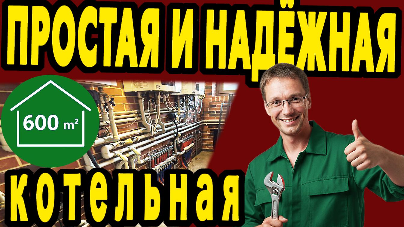 Котельная для коттеджа 600 м2