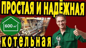 Котельная для коттеджа 600 м2