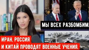 США отправляют истребители на Ближний Восток, пока Иран, Россия и Китай проводят военные учения.