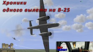 Хроники одного вылета на B-25