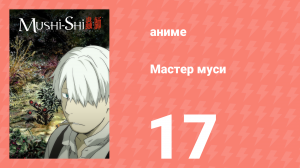 Мастер муси 17 серия (аниме-сериал, 2005)