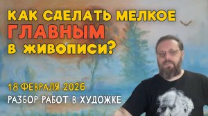КОМПОЗИЦИОННЫЙ ЦЕНТР, ДРАМАТИЗМ, ТУМАН И БРЕЙГЕЛЬ. Разбор работ подписчиков! #художка #олегзак