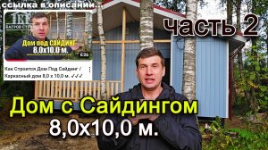 Дом С Вертикальным Сайдингом / 2 серия   #строительство #каркасныйдом