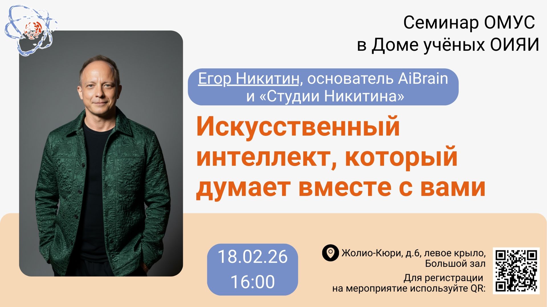 Егор Никитин «Искусственный интеллект, который думает вместе с вами»