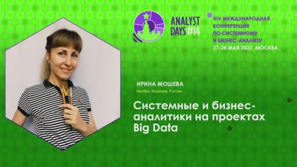 Analyst Days 14 — Ирина Мошева, Системные и бизнес-аналитики на проектах Big Data