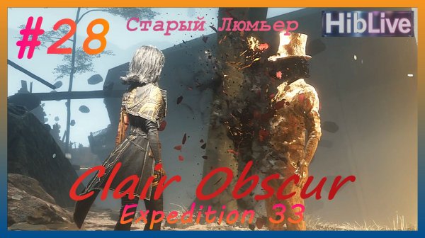 Clair Obscur Expedition 33 Прохождение #28 Старый Люмьер AVO (ru озвучка)
