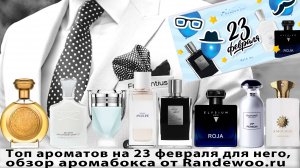 Топ ароматов на 23 февраля для него, обзор аромабокса от Randewoo.ru