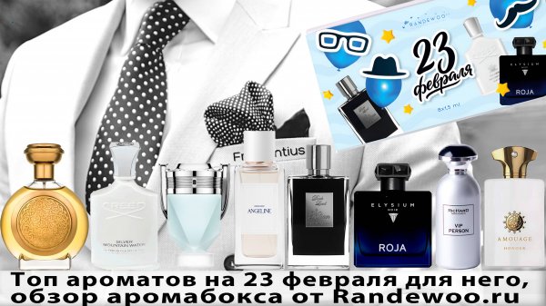 Топ ароматов на 23 февраля для него, обзор аромабокса от Randewoo.ru