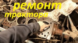 Ремонт трактора. Снял головку ГБЦ. Часть 1 #ремонт
