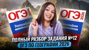 Полный разбор задания №12 ОГЭ по географии 2026 | Умскул