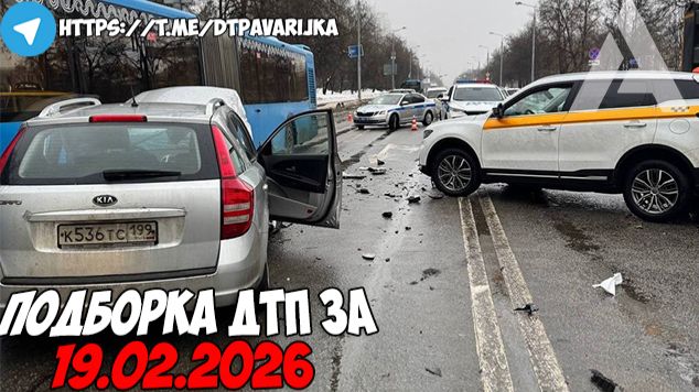 ДТП и авария! Подборка на видеорегистратор за 19.02.26 Февраль 2026 смотреть онлайн