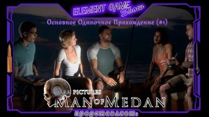 Ⓔ The Dark Pictures Anthology Man of Medan ➢ Прохождение Ⓖ Одиночный Заплыв!🏊(#1) Ⓢ