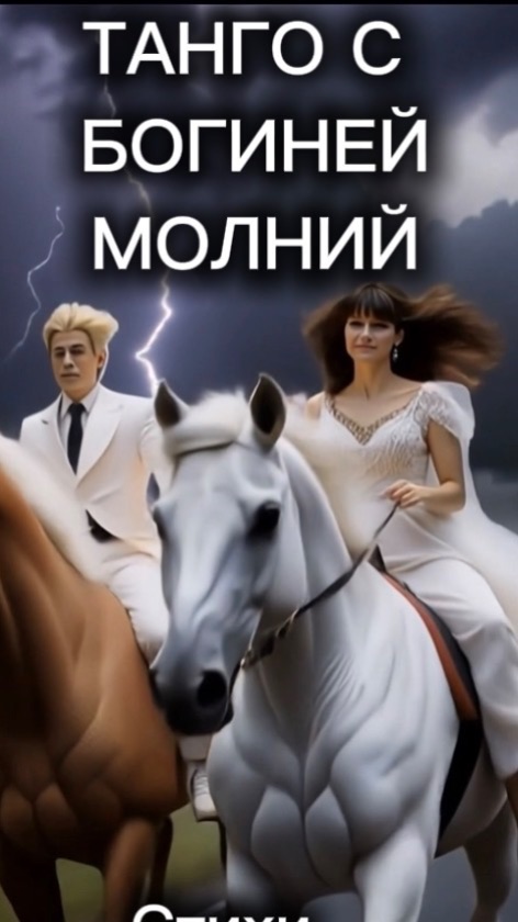 ТАНГО С БОГИНЕЙ МОЛНИЙ- песня на стихи Михаила Харченко