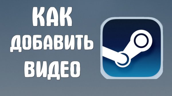 Как добавить видео в стим